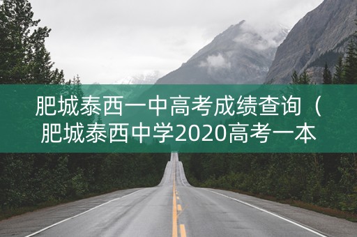 肥城泰西一中高考成绩查询（肥城泰西中学2020高考一本过线率）