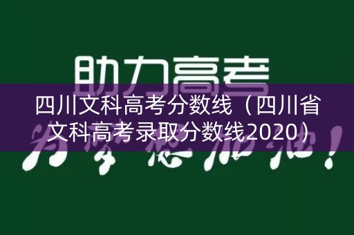 四川文科高考分数线（四川省文科高考录取分数线2020）