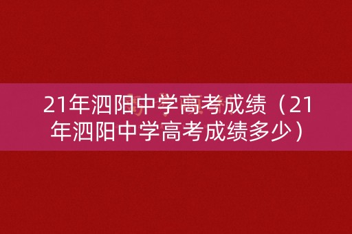 21年泗阳中学高考成绩（21年泗阳中学高考成绩多少）