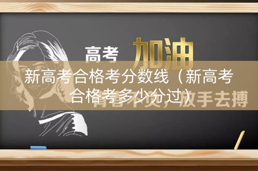 新高考合格考分数线（新高考合格考多少分过）