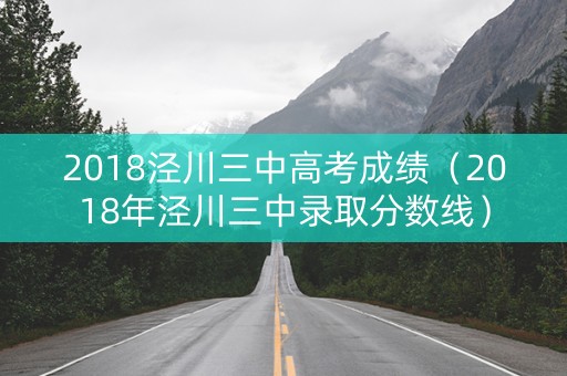 2018泾川三中高考成绩（2018年泾川三中录取分数线）