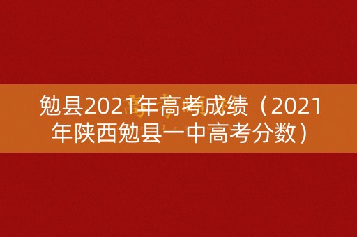 勉县2021年高考成绩（2021年陕西勉县一中高考分数）