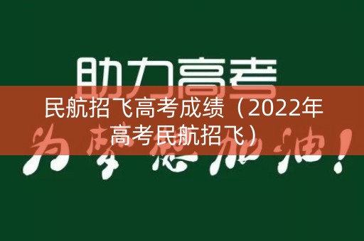 民航招飞高考成绩（2022年高考民航招飞）
