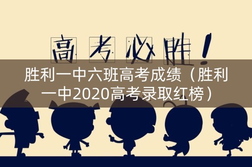 胜利一中六班高考成绩（胜利一中2020高考录取红榜）