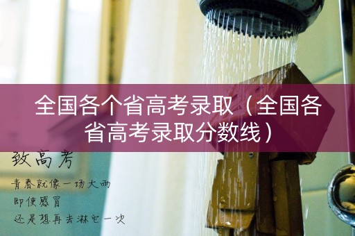 全国各个省高考录取（全国各省高考录取分数线）