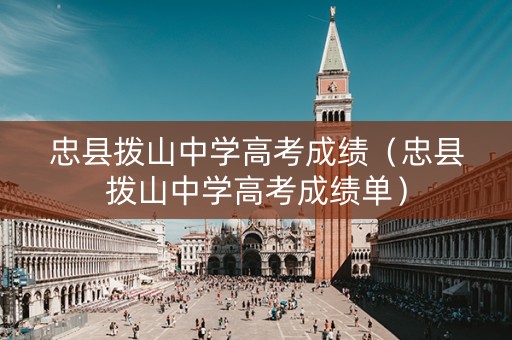 忠县拨山中学高考成绩（忠县拨山中学高考成绩单）