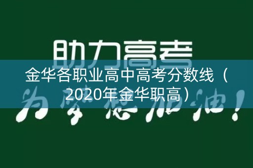 金华各职业高中高考分数线（2020年金华职高）