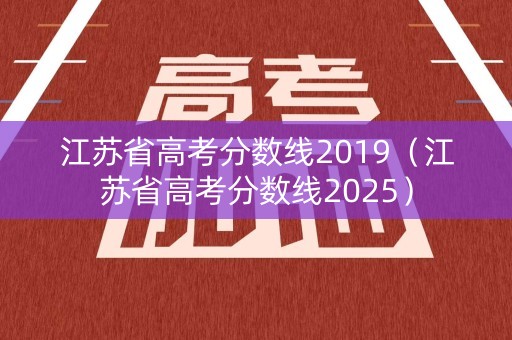 江苏省高考分数线2019（江苏省高考分数线2025）