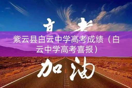 紫云县白云中学高考成绩（白云中学高考喜报）