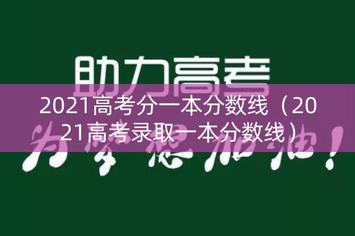 2021高考分一本分数线（2021高考录取一本分数线）