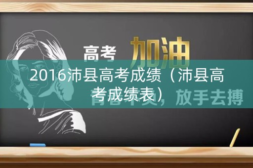 2016沛县高考成绩（沛县高考成绩表）