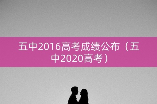 五中2016高考成绩公布（五中2020高考）
