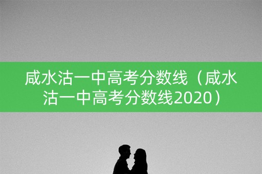 咸水沽一中高考分数线（咸水沽一中高考分数线2020）