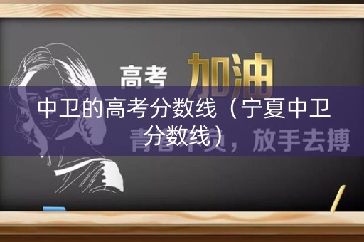中卫的高考分数线（宁夏中卫分数线）