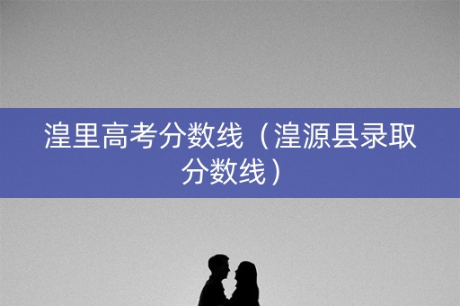 湟里高考分数线（湟源县录取分数线）