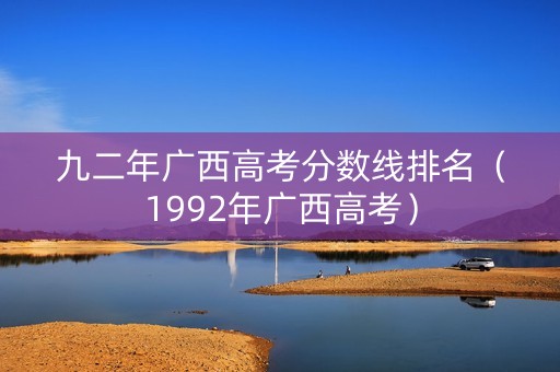 九二年广西高考分数线排名（1992年广西高考）