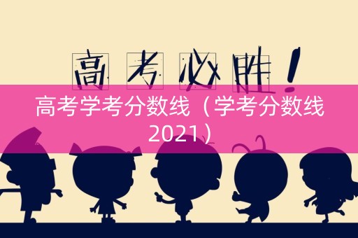 高考学考分数线（学考分数线2021）