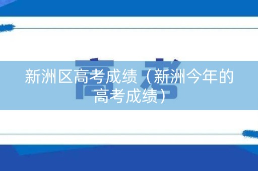 新洲区高考成绩（新洲今年的高考成绩）