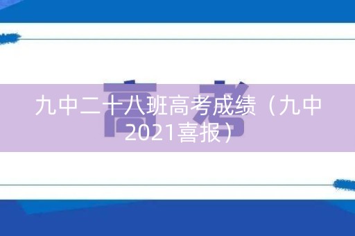九中二十八班高考成绩（九中2021喜报）