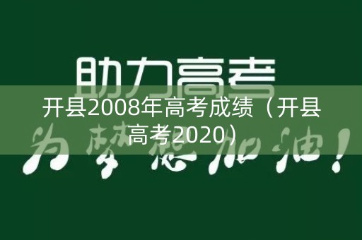 开县2008年高考成绩（开县高考2020）