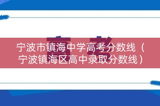 宁波市镇海中学高考分数线（宁波镇海区高中录取分数线）