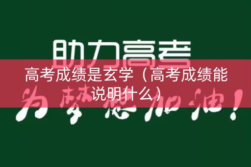 高考成绩是玄学（高考成绩能说明什么）