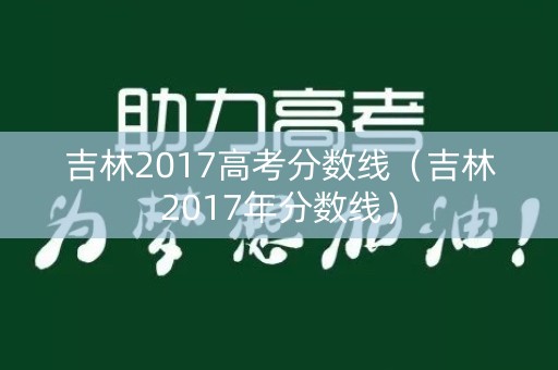 吉林2017高考分数线（吉林2017年分数线）