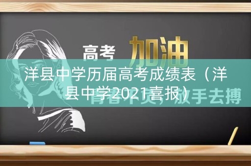 洋县中学历届高考成绩表（洋县中学2021喜报）