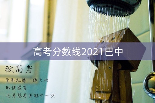 高考分数线2021巴中
