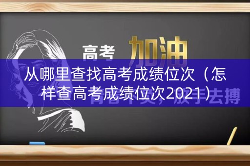 从哪里查找高考成绩位次（怎样查高考成绩位次2021）