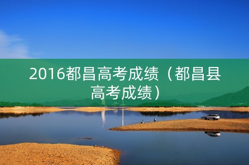 2016都昌高考成绩（都昌县高考成绩）