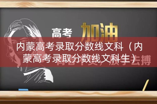 内蒙高考录取分数线文科（内蒙高考录取分数线文科生）