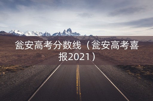 瓮安高考分数线（瓮安高考喜报2021）