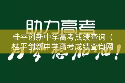 桂平创新中学高考成绩查询（桂平创新中学高考成绩查询网站）