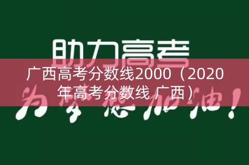 广西高考分数线2000（2020年高考分数线 广西）