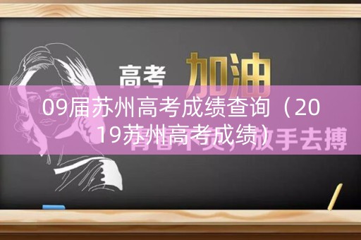 09届苏州高考成绩查询（2019苏州高考成绩）