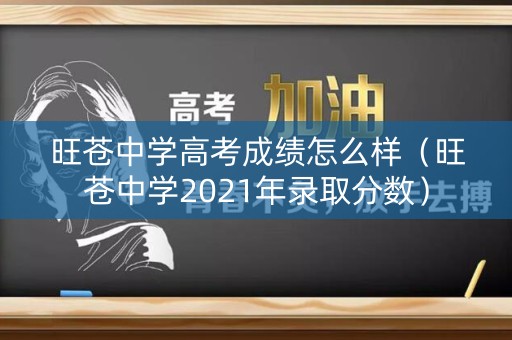 旺苍中学高考成绩怎么样（旺苍中学2021年录取分数）