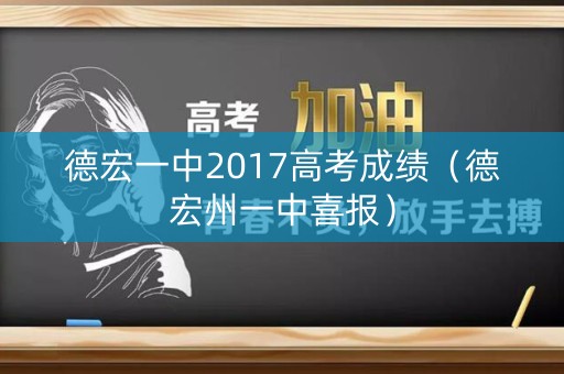 德宏一中2017高考成绩（德宏州一中喜报）