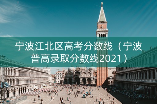 宁波江北区高考分数线（宁波普高录取分数线2021）