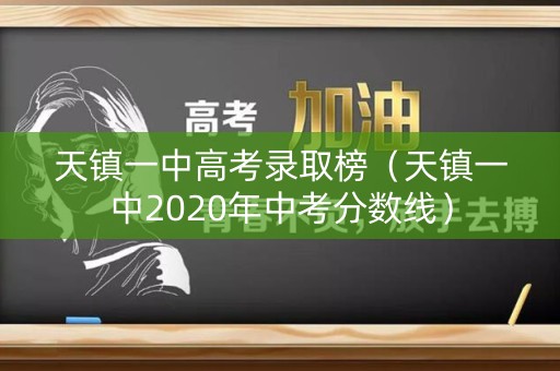 天镇一中高考录取榜（天镇一中2020年中考分数线）