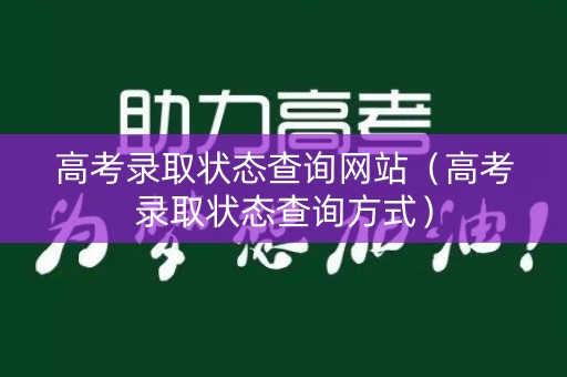 高考录取状态查询网站（高考录取状态查询方式）