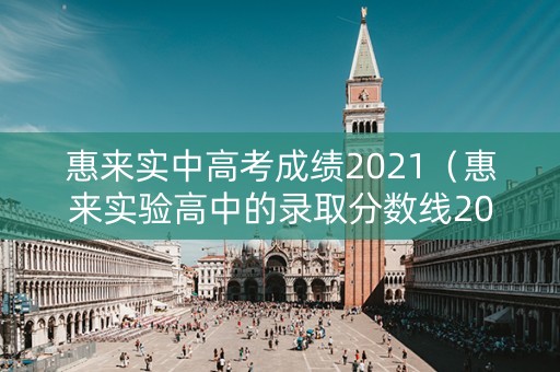 惠来实中高考成绩2021（惠来实验高中的录取分数线2020）