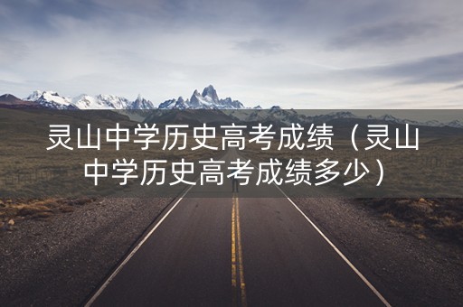 灵山中学历史高考成绩（灵山中学历史高考成绩多少）