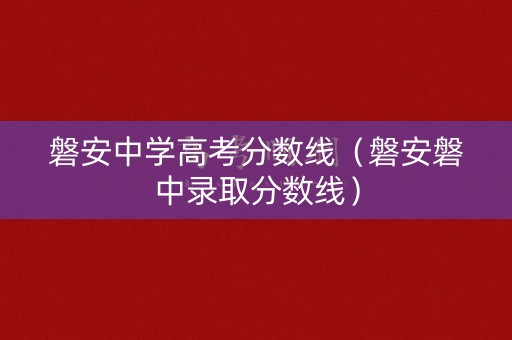 磐安中学高考分数线（磐安磐中录取分数线）
