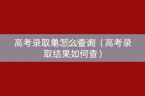高考录取单怎么查询（高考录取结果如何查）