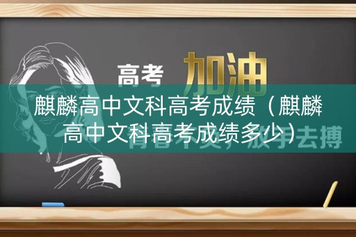 麒麟高中文科高考成绩（麒麟高中文科高考成绩多少）