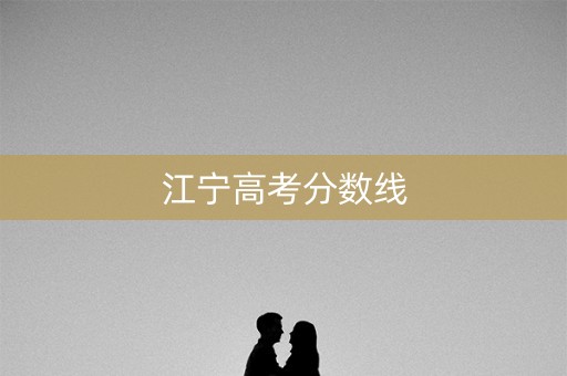 江宁高考分数线