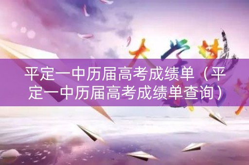 平定一中历届高考成绩单（平定一中历届高考成绩单查询）