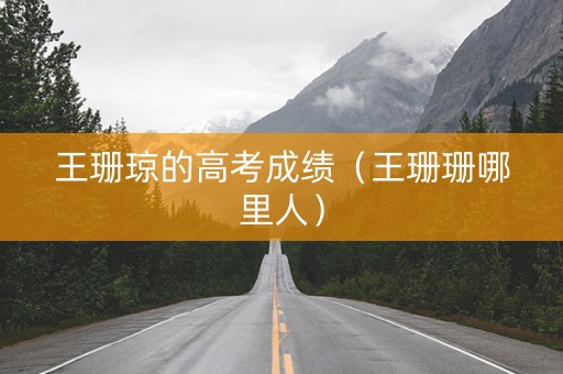 王珊琼的高考成绩（王珊珊哪里人）