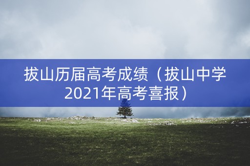 拔山历届高考成绩（拔山中学2021年高考喜报）